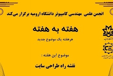 رویداد هفته به هفته - انجمن علمی گروه کامپیوتر