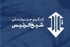 کسب رتبه برتر در جشنواره ملی شیخ الرئیس