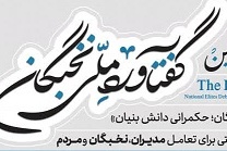 اولین گفتاورد ملی نخبگان