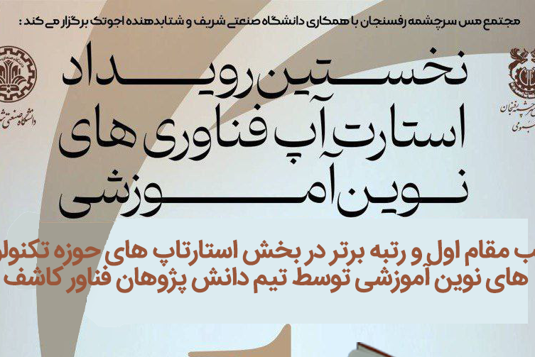 نخستین رویداد استارت‌آپ فناوری های نوین آموزشی مجتمع مس سرچشمه رفسنجان