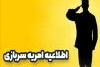 در خصوص جذب امریه ارتباط با جامعه و صنعت و ثبت اطلاعات متقاضیان از تاریخ 1404/01/19 تا تاریخ 1404/01/24