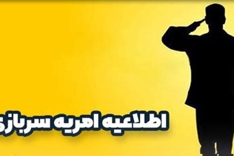 در خصوص جذب نیروی امریه با تاریخ اعزام 1403/12/01 