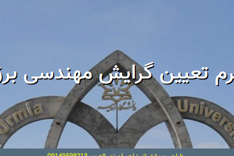تعیین گرایش دانشجویان برق