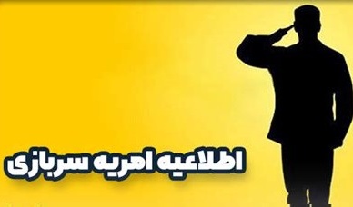 فراخوان جذب امریه سربازی در وزرات ارتباطات و فناوری اطلاعات