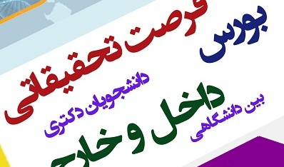 اطلاع رسانی بورس فرصت تحقیقاتی داخل و خارج کشور