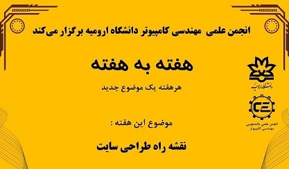 رویداد هفته به هفته - انجمن علمی گروه کامپیوتر