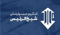 کسب رتبه برتر در جشنواره ملی شیخ الرئیس