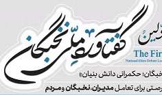 اولین گفتاورد ملی نخبگان