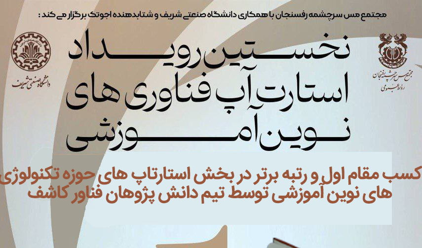 نخستین رویداد استارت‌آپ فناوری های نوین آموزشی مجتمع مس سرچشمه رفسنجان
