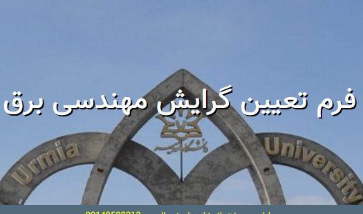 تعیین گرایش دانشجویان برق