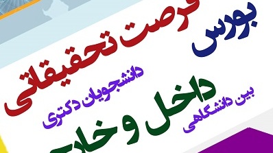 اطلاع رسانی بورس فرصت تحقیقاتی داخل و خارج کشور