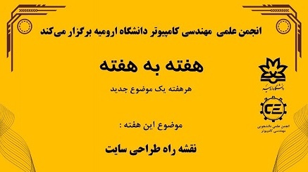 رویداد هفته به هفته - انجمن علمی گروه کامپیوتر