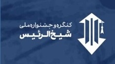 کسب رتبه برتر در جشنواره ملی شیخ الرئیس
