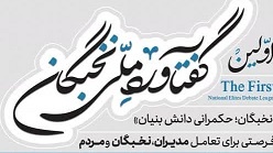 اولین گفتاورد ملی نخبگان