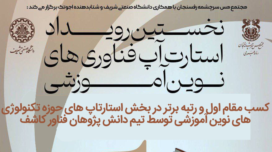 نخستین رویداد استارت‌آپ فناوری های نوین آموزشی مجتمع مس سرچشمه رفسنجان