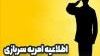 در خصوص جذب امریه ارتباط با جامعه و صنعت و ثبت اطلاعات متقاضیان از تاریخ 1404/01/19 تا تاریخ 1404/01/24