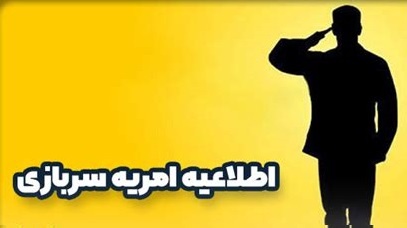 فراخوان جذب امریه سربازی در وزرات ارتباطات و فناوری اطلاعات