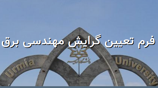 تعیین گرایش دانشجویان برق